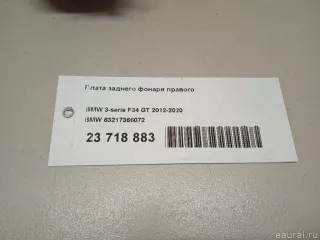 63217366072 BMW Плата заднего фонаря правого BMW 3 F30/F31/GT F34 Арт E23718883, вид 9