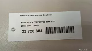 51117396831 BMW Накладка переднего бампера BMW 3 F30/F31/GT F34 Арт E23728884, вид 7