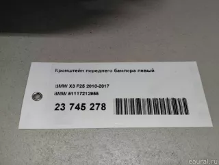 51117212955 BMW Кронштейн переднего бампера левый BMW X3 F25 Арт E23745278, вид 8