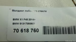 51317350609 BMW Молдинг лобового стекла BMW X1 F48 Арт E70618760, вид 9