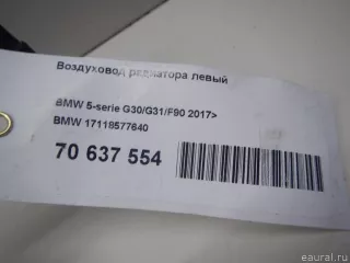 17118577640 BMW Воздуховод радиатора BMW 6 G32 Арт E70637554, вид 6