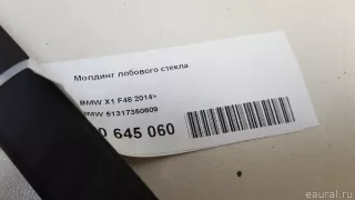 51317350609 BMW Молдинг лобового стекла BMW X1 F48 Арт E70645060, вид 12