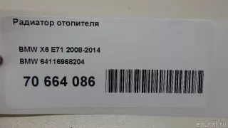 64116968204 BMW Радиатор отопителя (печки) BMW X6 F16 Арт E70664086, вид 16
