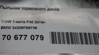 34206799739 BMW Кожух защитный тормозного диска MINI CLUBMAN F54 Арт E70677079, вид 7