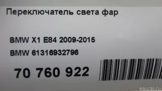 61316932796 BMW Переключатель света фар BMW 1 E81/E82/E87/E88 Арт E70760922, вид 9