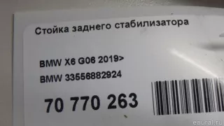 33556882924 BMW Стойка стабилизатора задняя BMW X6 G06 Арт E70770263, вид 9