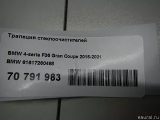 61617260488 BMW Механизм стеклоочистителя (трапеция дворников) BMW 4 F32/F33/GT F36 Арт E70791983, вид 8