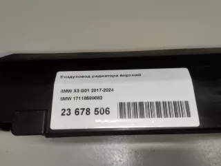17118589082 BMW Воздуховод радиатора BMW X4 G02 Арт E23678506, вид 9