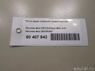 2047201637 Mercedes Benz Петля двери передней правой Mercedes E W212 Арт E80407843, вид 6