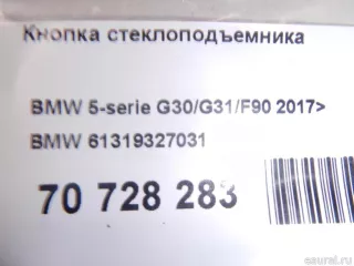 61319327031 BMW Кнопка стеклоподъемника BMW 3 G20/G21 Арт E70728283, вид 6