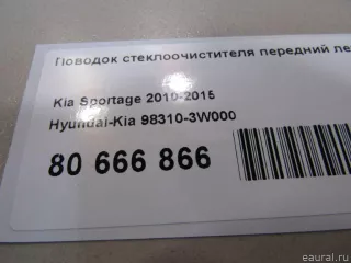 983103W000 Hyundai-Kia Поводок стеклоочистителя передний левый Kia Sportage 3 Арт E80666866, вид 6