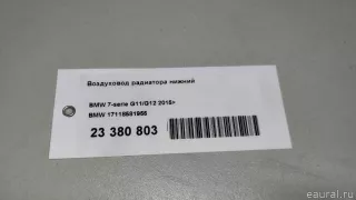 17118581955 BMW Воздуховод радиатора нижний BMW 7 G11/G12 Арт E23380803, вид 12