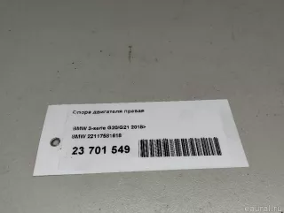 22117581618 BMW Опора двигателя правая BMW 3 G20/G21 Арт E23701549, вид 9