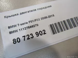 11127566279 BMW Крышка двигателя передняя BMW X5 E70 Арт E80723902, вид 5