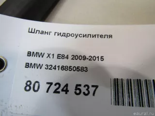 32416850583 BMW Шланг гидроусилителя BMW 1 E81/E82/E87/E88 Арт E80724537, вид 6