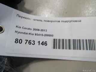 934102M000 Hyundai-Kia Переключатель поворотов Hyundai Genesis 2 Арт E80763146, вид 8
