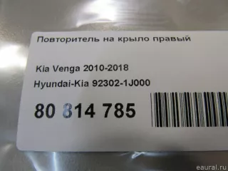 923021J000 Hyundai-Kia Повторитель на крыло правый Kia Venga Арт E80814785, вид 6