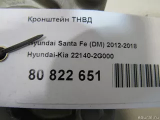 221402G000 Hyundai-Kia Кронштейн ТНВД Kia Sorento 3 restailing Арт E80822651, вид 5