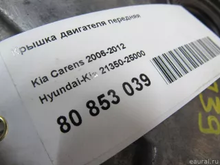 2135025000 Hyundai-Kia Крышка двигателя передняя Kia Carens 3 Арт E80853039, вид 5