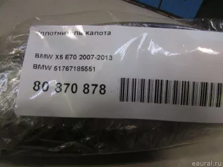 51767185551 BMW Уплотнитель капота BMW X5 E70 Арт E80870878, вид 6