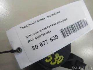 61667241664 BMW Горловина бачка омывателя BMW 2 F22/F23 Арт E80877530, вид 6