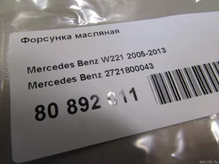 2721800043 Mercedes Benz Масляная форсунка Mercedes CLS C218 Арт E80892011, вид 3