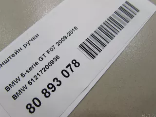 51217200936 BMW Кронштейн ручки BMW 1 E81/E82/E87/E88 Арт E80893078, вид 4