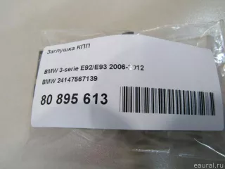 24147567139 BMW Заглушка КПП BMW 5 F10/F11/GT F07 Арт E80895613, вид 4
