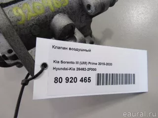 284622F000 Hyundai-Kia Клапан воздушный Kia Sorento 3 restailing Арт E80920465, вид 8
