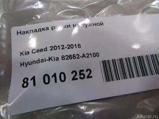 82652A2100 Hyundai-Kia Накладка ручки наружной Kia Ceed 2 Арт E81010252, вид 4