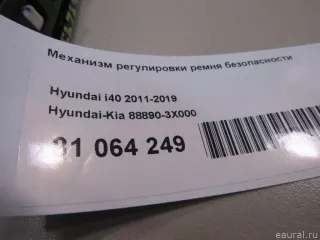 888903X000 Hyundai-Kia Механизм регулировки высоты ремня безопасности Kia Quoris restailing 2 Арт E81064249, вид 4