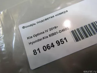92501D4000 Hyundai-Kia Фонарь подсветки номера Kia Optima 4 Арт E81064951, вид 5