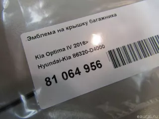 86320D4000 Hyundai-Kia Эмблема на крышку багажника Kia Optima 4 Арт E81064956, вид 5