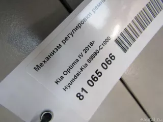 88890C1000 Hyundai-Kia Механизм регулировки высоты ремня безопасности Kia K5 3 Арт E81065066, вид 5