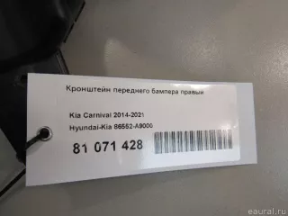 86552A9000 Hyundai-Kia Кронштейн переднего бампера правый Kia Carnival 3 Арт E81071428, вид 7