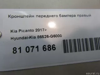 86526G6000 Hyundai-Kia Кронштейн переднего бампера правый Kia Picanto 3 Арт E81071686, вид 5