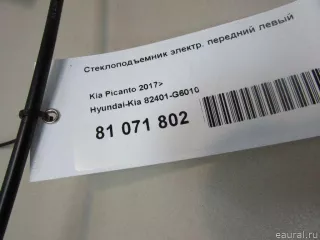 82401G6010 Hyundai-Kia Стеклоподъемник электр. передний левый Kia Picanto 3 Арт E81071802, вид 7