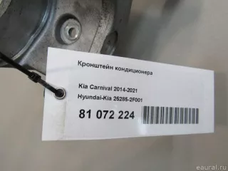 252852F001 Hyundai-Kia Кронштейн кондиционера Kia Sorento 3 restailing Арт E81072224, вид 5