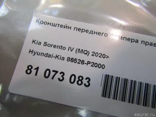 86526P2000 Hyundai-Kia Кронштейн переднего бампера правый Kia Sorento 4 Арт E81073083, вид 6