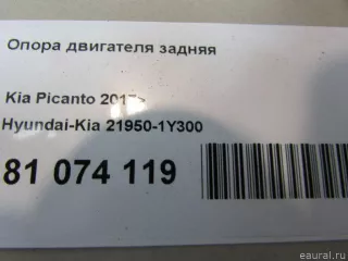 219501Y300 Hyundai-Kia Опора двигателя задняя Kia Picanto 3 Арт E81074119, вид 6