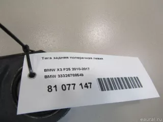 33326788549 BMW Тяга BMW X4 F26 Арт E81077147, вид 7