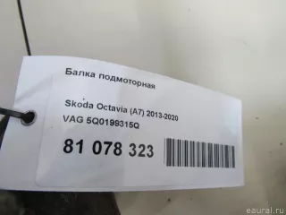 5Q0199315Q VAG Балка подвески передняя (подрамник) Skoda Octavia A8 Арт E81078323, вид 10