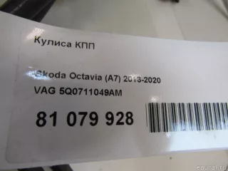 5Q0711049AM VAG Кулиса КПП Seat Leon 3 Арт E81079928, вид 9