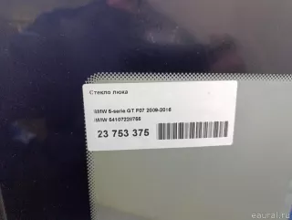 54107228755 BMW Стекло люка BMW 5 F10/F11/GT F07 Арт E23753375, вид 5