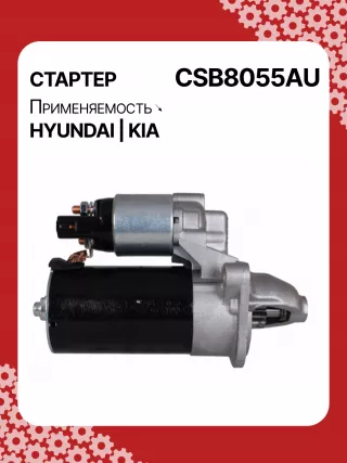 S0565,0001138051,0001138052,0001138055,0001138056,0986029130,116026,DRS0984,3610028301,361002B302,STB8055BA,STB8055MN,32671N,300N11727Z Стартер Hyundai ix20 Арт CSB8055RG-8, вид 3