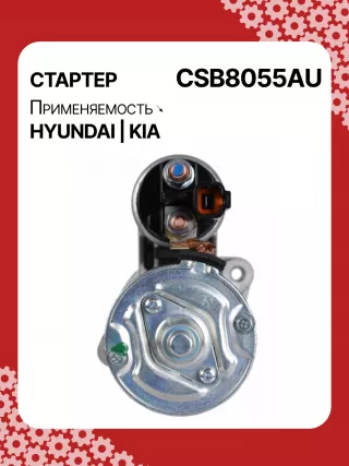 S0565,0001138051,0001138052,0001138055,0001138056,0986029130,116026,DRS0984,3610028301,361002B302,STB8055BA,STB8055MN,32671N,300N11727Z Стартер Hyundai ix20 Арт CSB8055RG-8, вид 4