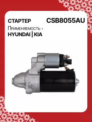 S0565,0001138051,0001138052,0001138055,0001138056,0986029130,116026,DRS0984,3610028301,361002B302,STB8055BA,STB8055MN,32671N,300N11727Z Стартер Kia Ceed 2 Арт CSB8055RG-16, вид 6