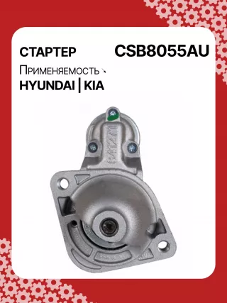S0565,0001138051,0001138052,0001138055,0001138056,0986029130,116026,DRS0984,3610028301,361002B302,STB8055BA,STB8055MN,32671N,300N11727Z Стартер Kia Sportage 3 Арт CSB8055RG-28, вид 1