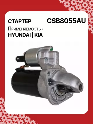 S0565,0001138051,0001138052,0001138055,0001138056,0986029130,116026,DRS0984,3610028301,361002B302,STB8055BA,STB8055MN,32671N,300N11727Z Стартер Kia Sportage 3 Арт CSB8055RG-28, вид 2
