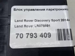 LR078891 Блок управления парктроником Land Rover Range Rover 4 Арт AM70793409, вид 9